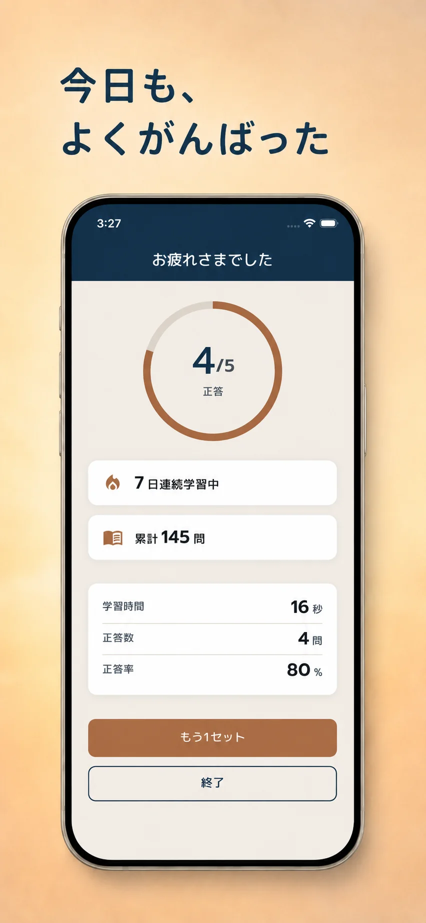 学科スキルのセッション完了サマリー。正答数・連続学習日数・累計問題数・正答率を控えめに表示