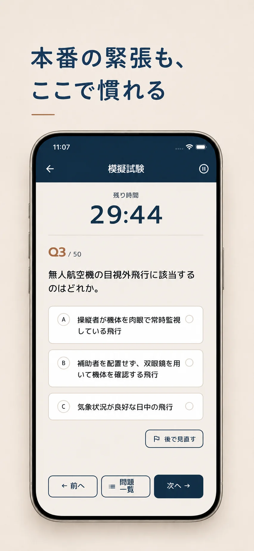 学科スキルの模擬試験画面。残り時間・問題番号（Q3/50）・三択・後で見直すボタンを表示