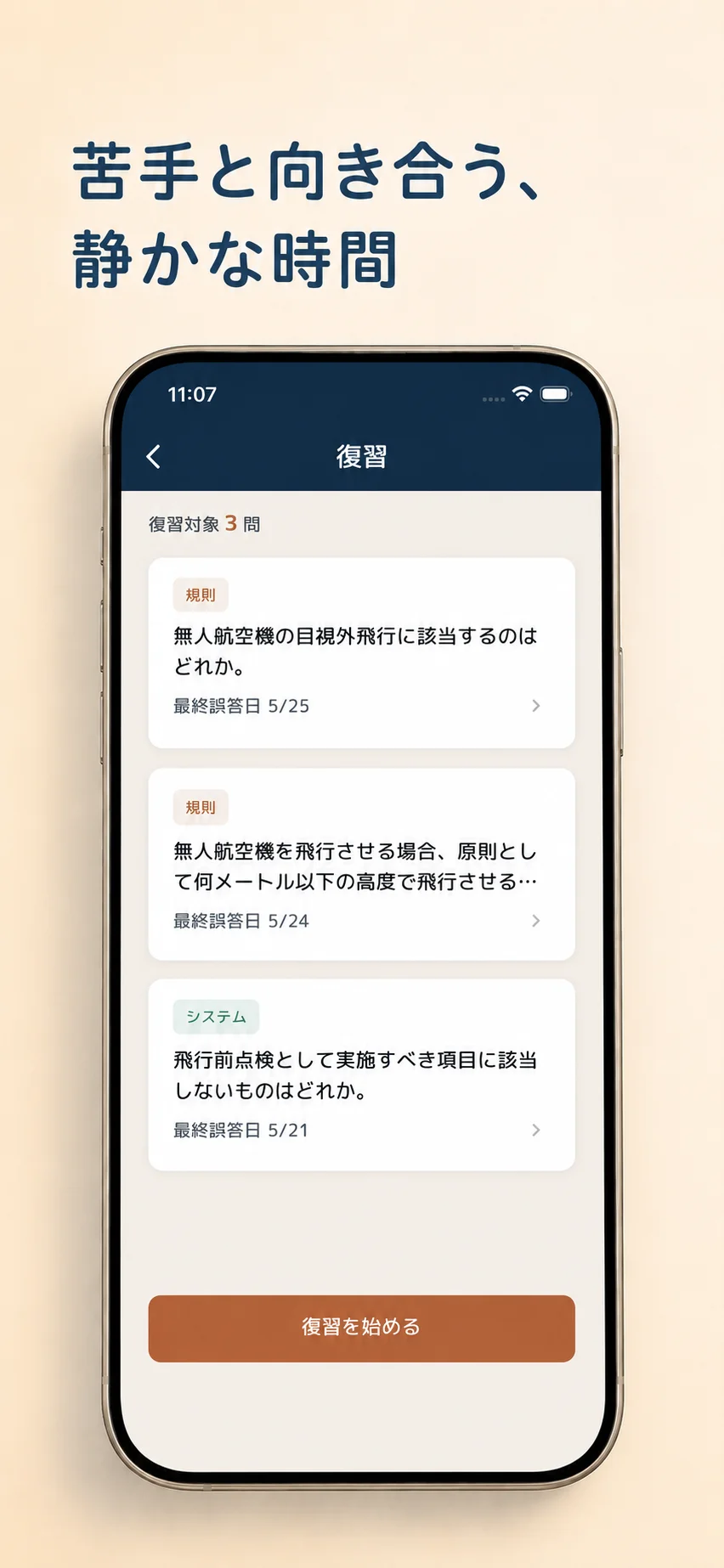学科スキルの復習画面。復習対象の問題が分野タグ・最終誤答日とともに一覧表示