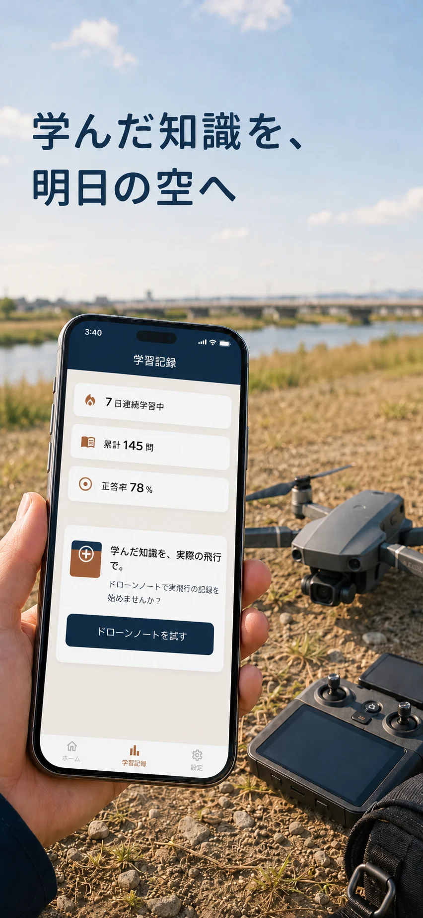 屋外でドローンとスマホ。学科スキルの学習記録画面からドローンノートへの導線