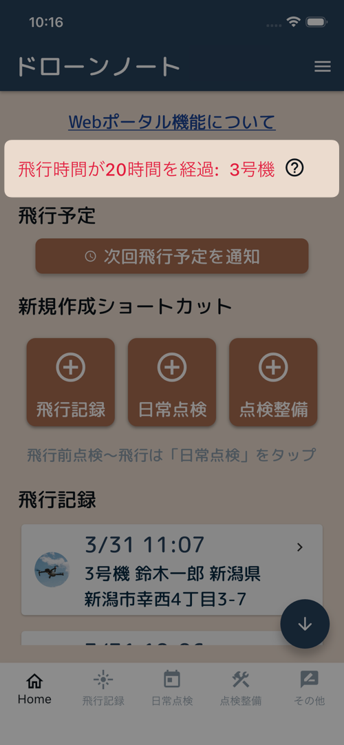 20時間ごとの定期点検アラート