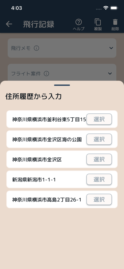 住所履歴からの入力