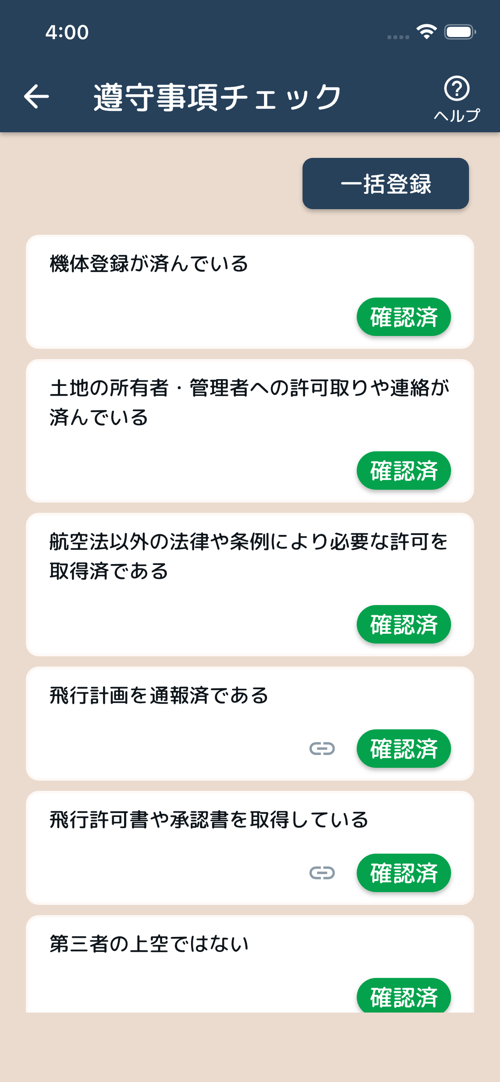遵守事項チェック
