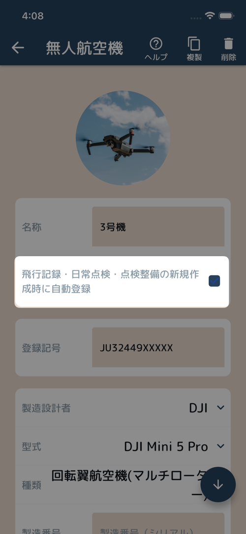 自動入力する無人航空機・操縦者設定