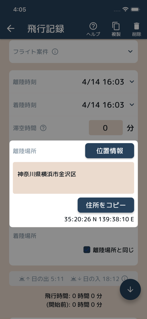 位置情報から入力