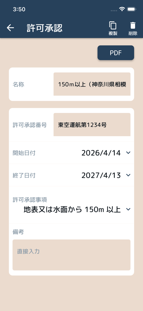 許可承認添付