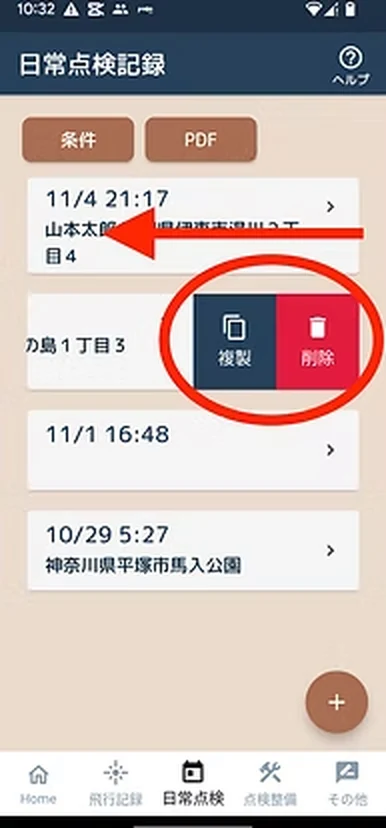 日常点検記録の複製操作