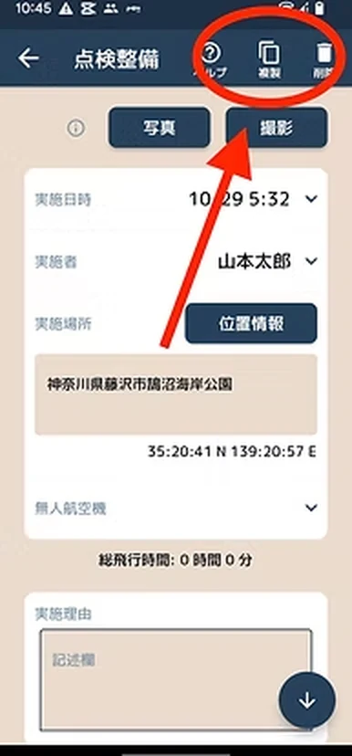 点検整備の複製操作