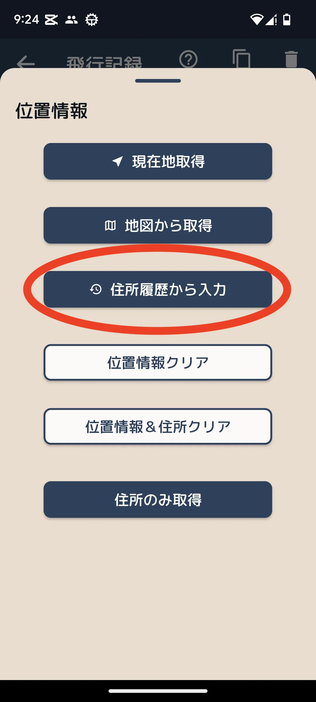 位置情報メニュー - 住所履歴から入力