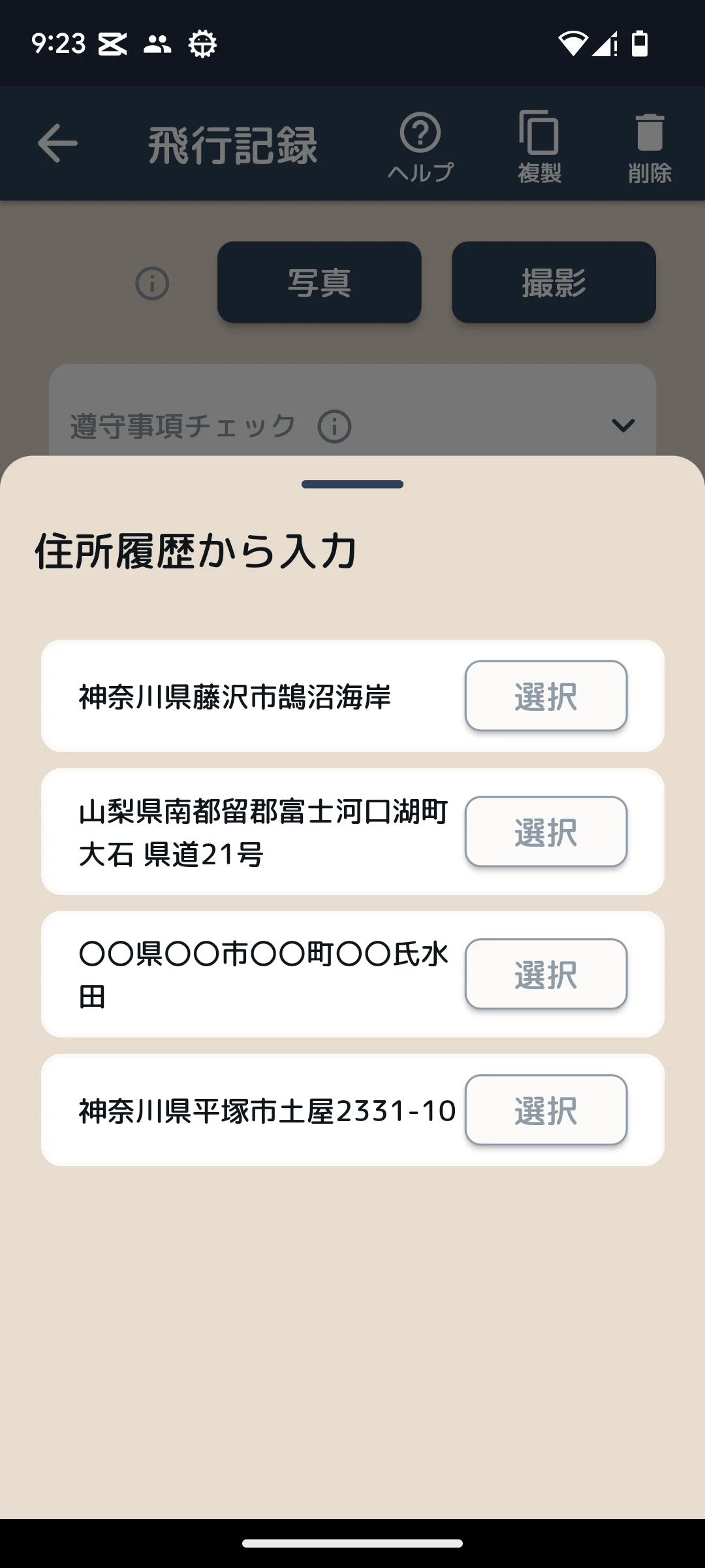 住所履歴の選択画面