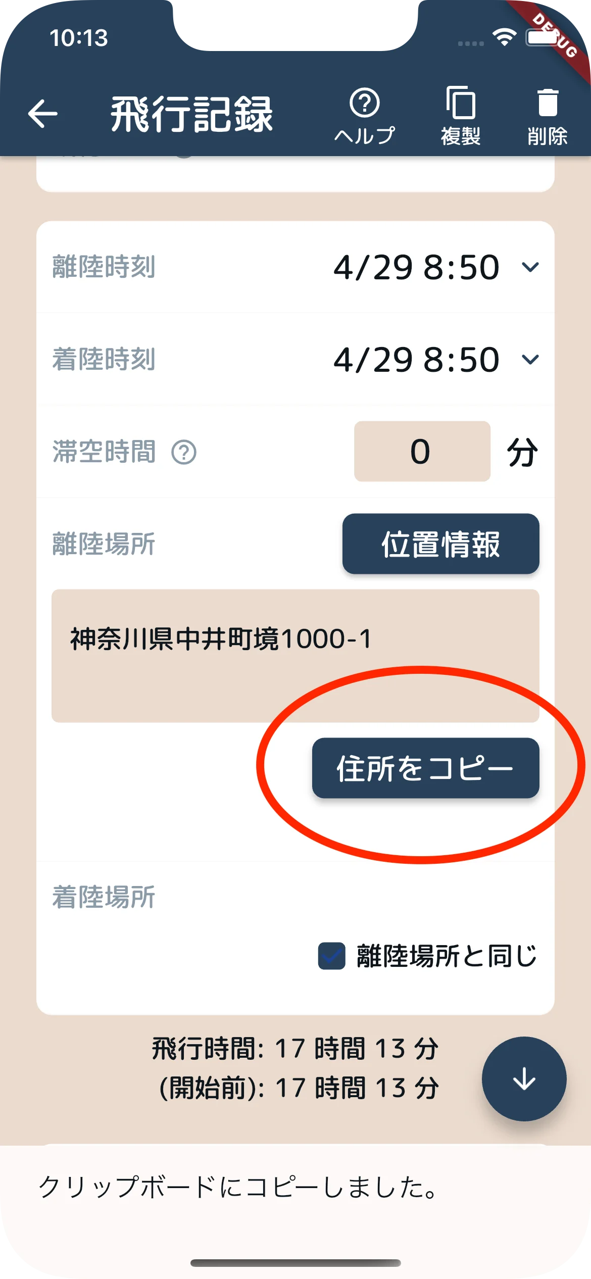 飛行記録 - 住所をコピー