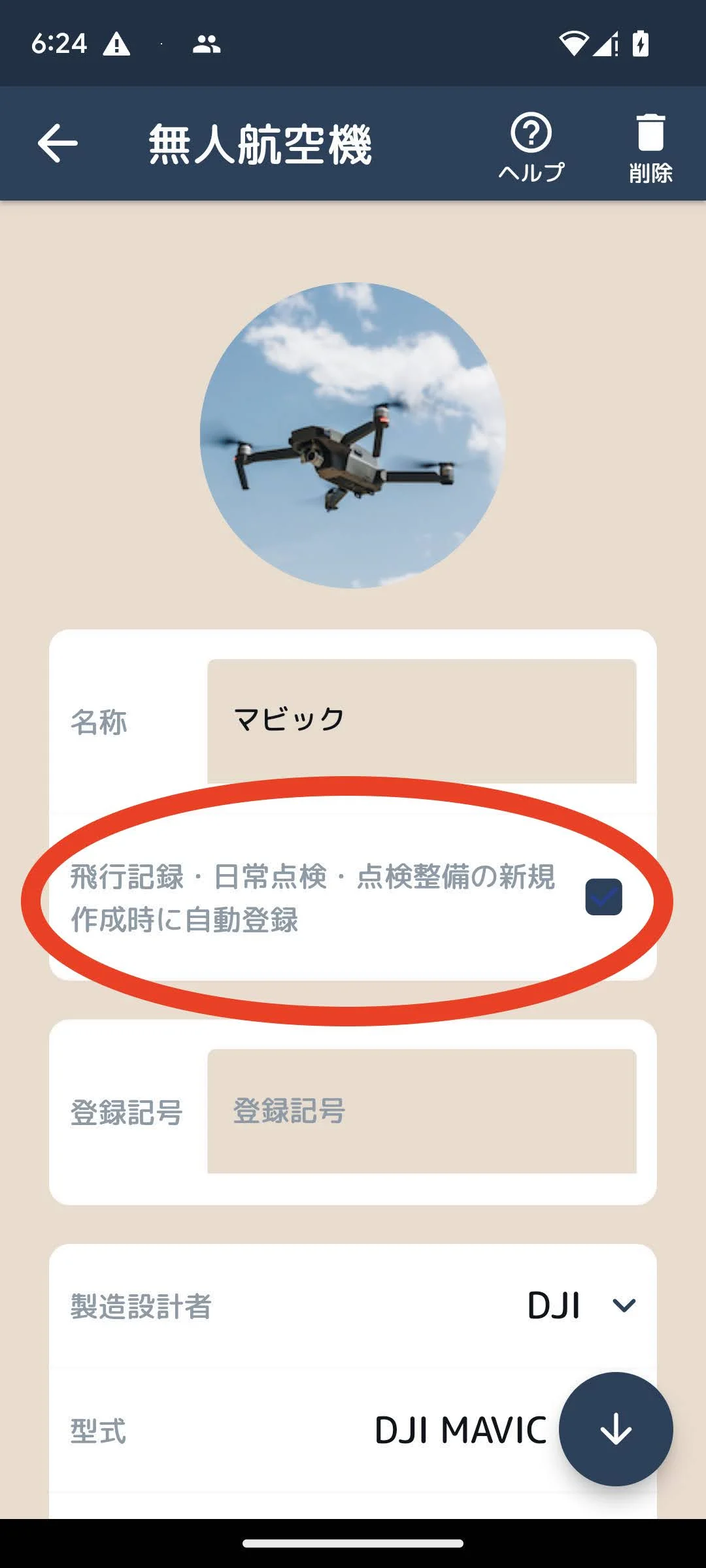 無人航空機編集 - 自動登録設定