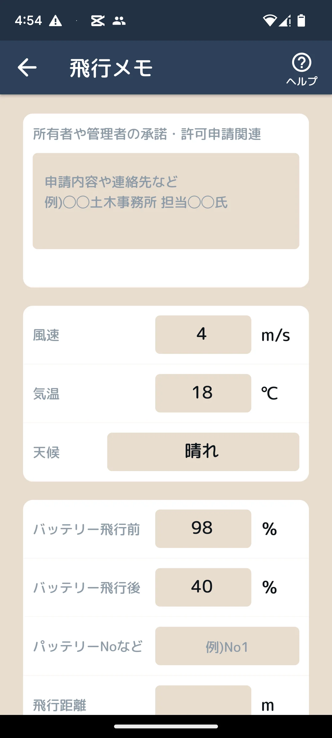 飛行メモ画面