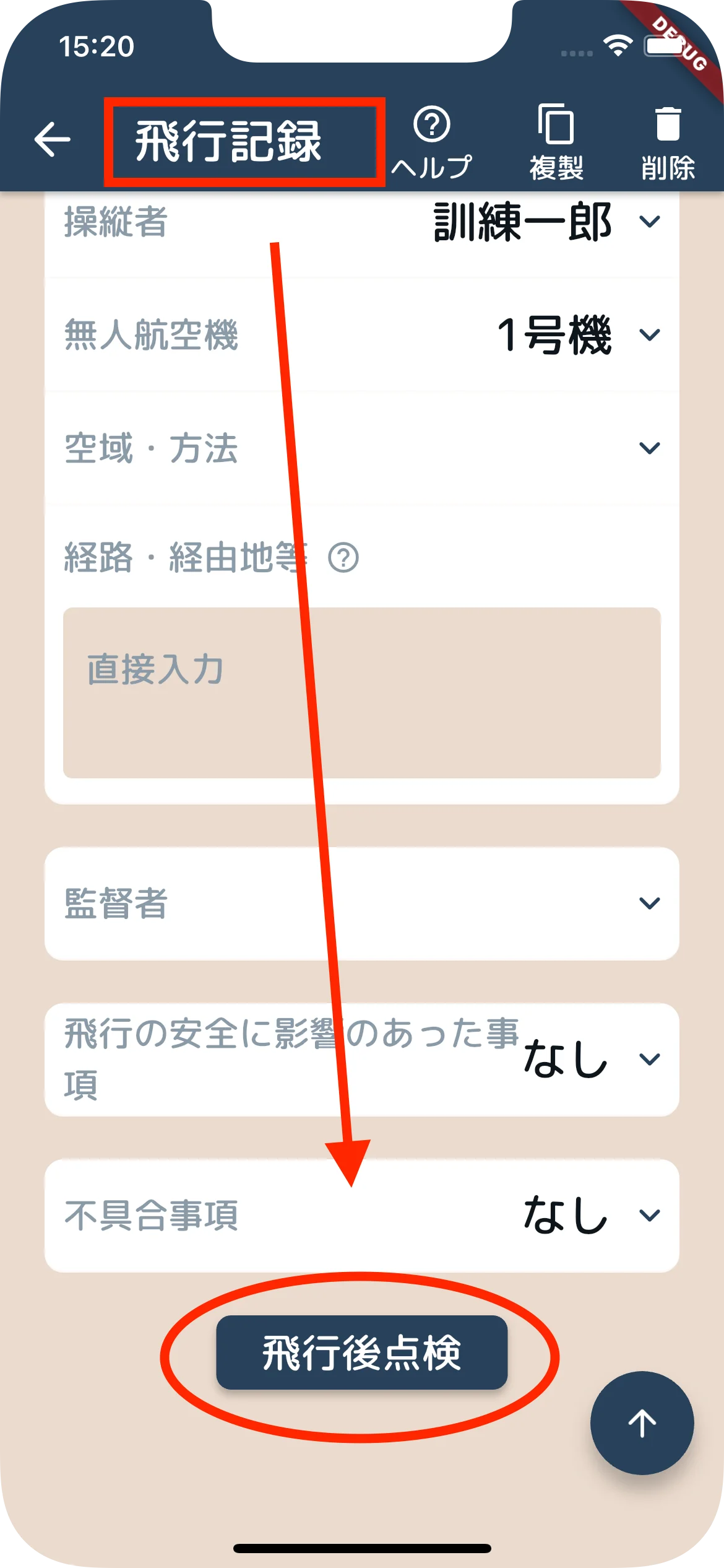 飛行記録から飛行後点検へ遷移