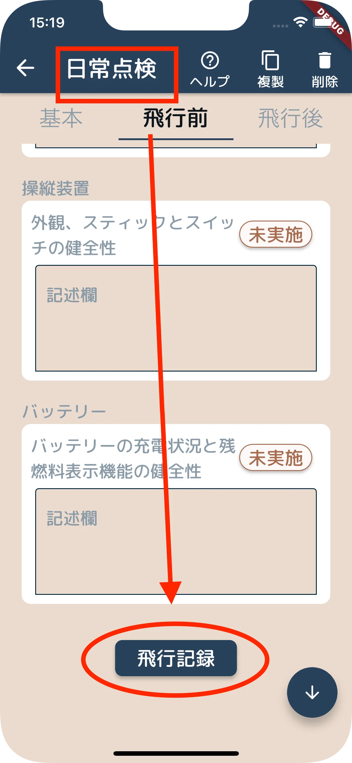 日常点検から飛行記録へ遷移