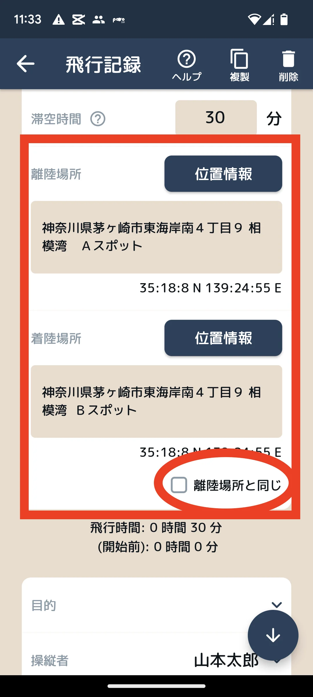 離着陸場所 - 個別入力