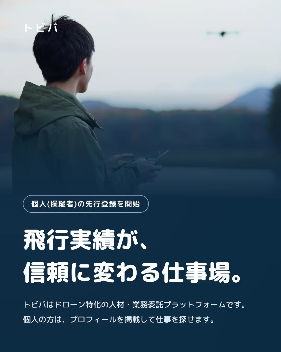 トビバ：個人（操縦者）の先行登録を開始。飛行実績が、信頼に変わる仕事場。