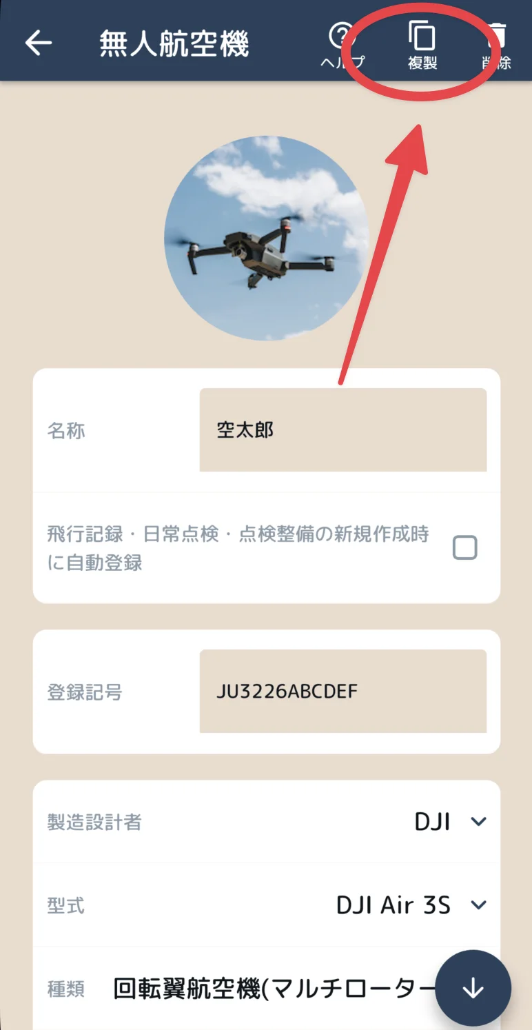 無人航空機編集 - 複製機能