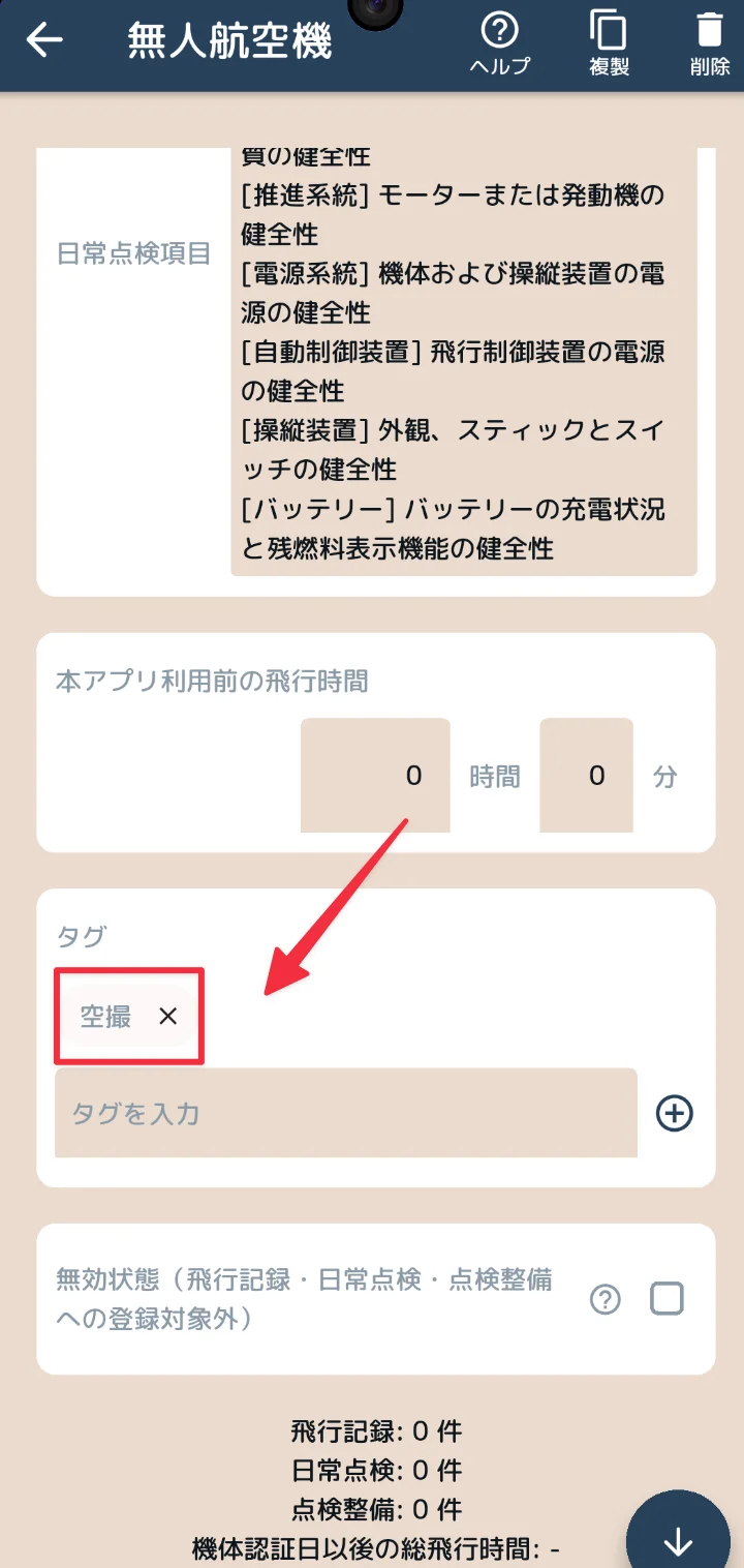 無人航空機編集 - タグ設定