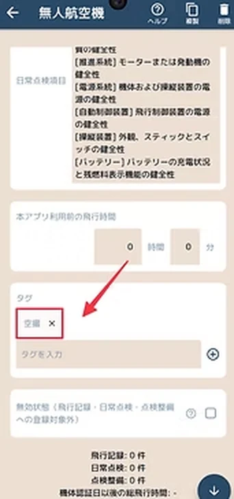 無人航空機編集画面でのタグ入力